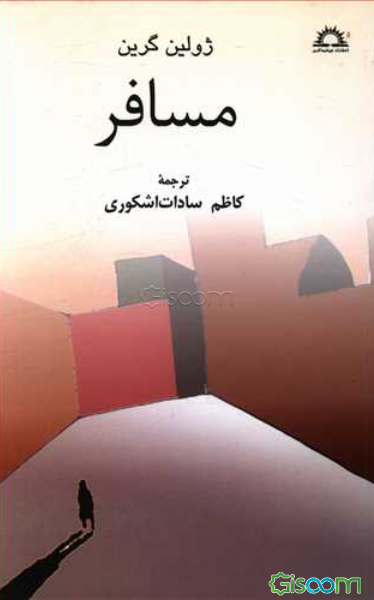 مسافر و سه داستان دیگر