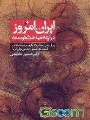 ایران امروز در آینه مباحث توسعه (برای حل بحرانهای کوتاه و بلندمدت اقتصادی کشور چه می‌توان کرد؟)