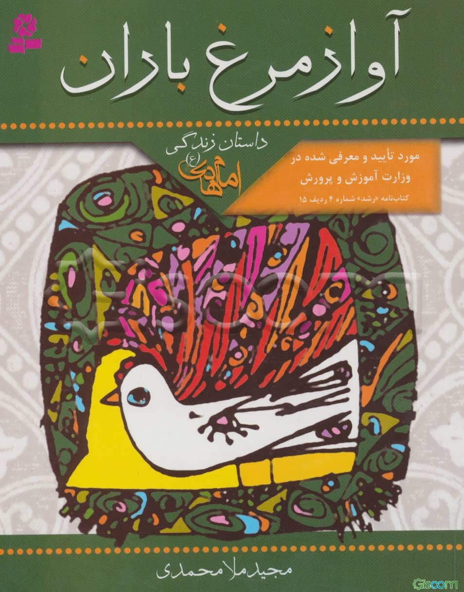 آواز مرغ باران: داستان زندگی امام هادی (ع)
