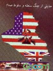 حقایقی از جنگ سلطه و سقوط صدام