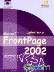 مرجع الفبایی FrontPage 2002 (جلد 4)