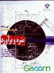 متره و برآورد: کاردانی به کارشناسی