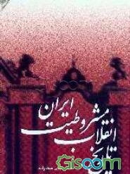 تاریخ انقلاب مشروطیت ایران (جلد اول، دوم و سوم) (جلد 1)