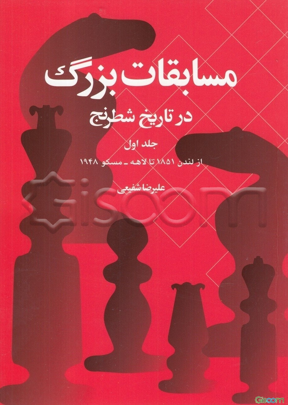 مسابقات بزرگ در تاریخ شطرنج: از لندن 1851 تا لاهه - مسکو 1948 (جلد 1)
