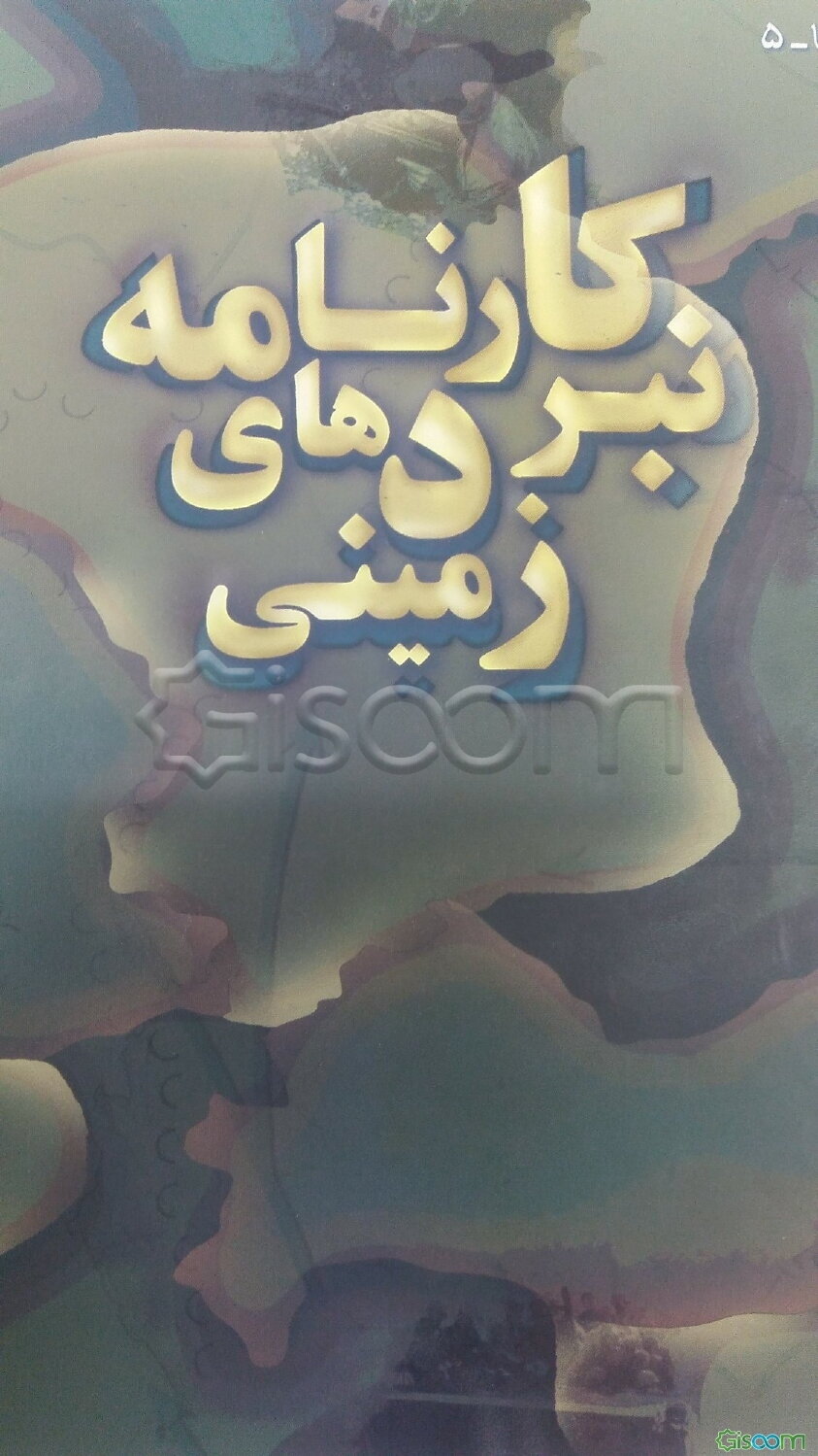 کارنامه نبردهای زمینی