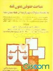 مباحث حقوقی متون فقه "به انضمام سوالات چهارگزینه‌ای طبقه‌بندی شده"