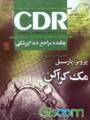 چکیده مراجع دندانپزشکی (مک‌کراکن)