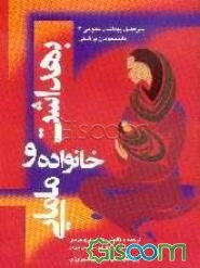 بهداشت خانواده و مامائی: سرفصل بهداشت عمومی (3) دانشجویان پزشکی