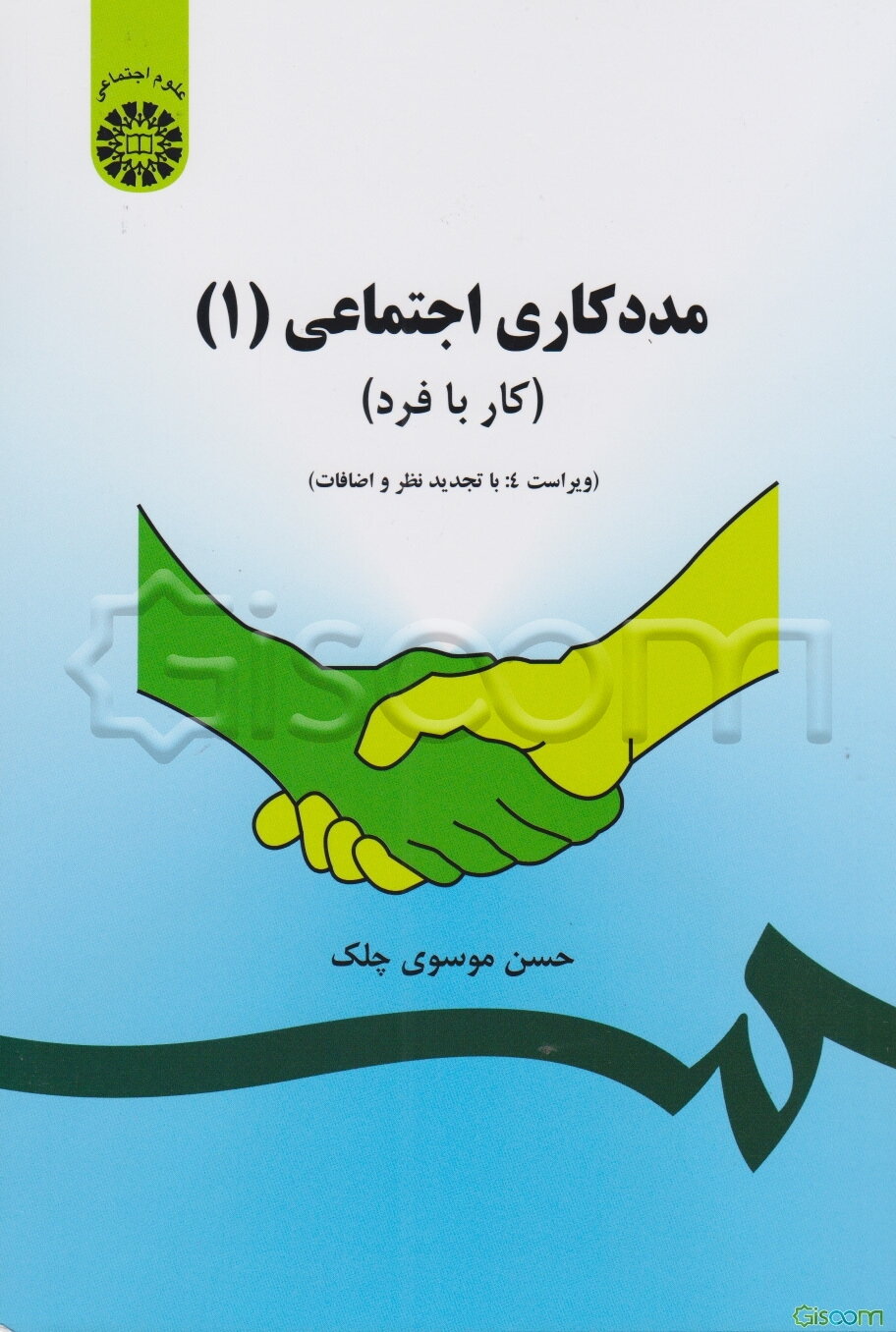 مددکاری اجتماعی (1) (کار با فرد)