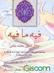 فیه ما فیه: به همراه شرح کامل دشواری‌ها، اصطلاحات عرفانی، اشارات و تلمیحات: بر اساس نسخه‌‌ی استاد بدیع‌الزمان فروزا‌ن‌فر