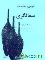 مبانی و مقدمات سفالگری