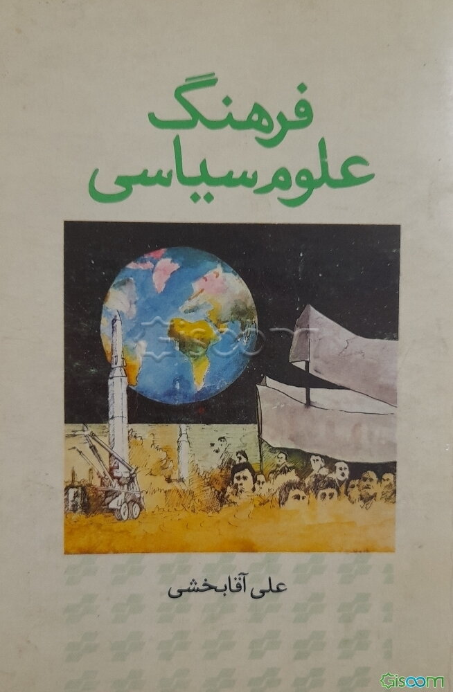 فرهنگ علوم سیاسی (انگلیسی - فارسی )