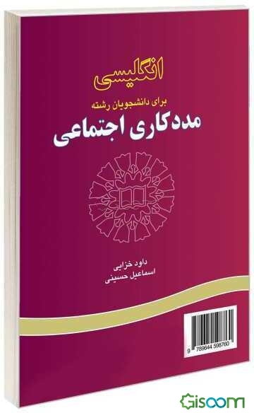 English for the students of social work - انگلیسی برای دانشجویان رشته مددکاری اجتماعی