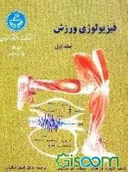 فیزیولوژی ورزش (جلد 1)