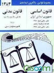 قانون اساسی جمهوری اسلامی ایران: مصوب 1358، اصلاحات و تغییرات و تتمیم قانون اساسی مصوب 1368 قانون مدنی: جلد اول - جلد دوم - جلد سوم با آخرین ...