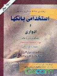 راهنمای اطلاعات بانکی و آزمون‌های استخدامی بانکها و ادواری: ویژه بانکهای دولتی و خصوصی شامل 2400 تست با پاسخ تشریحی
