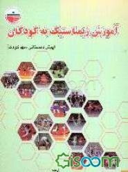 آموزش ژیمناستیک به کودکان