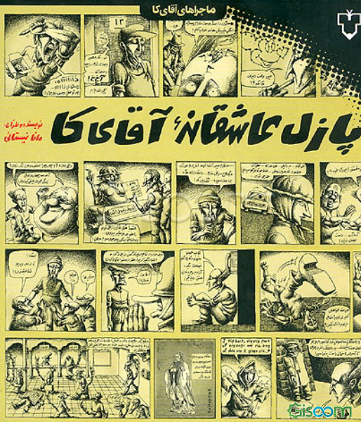 پازل عاشقانه آقای کا