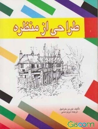 طراحی از منظره