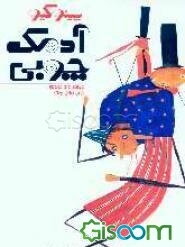 پینوکیو آدمک چوبی