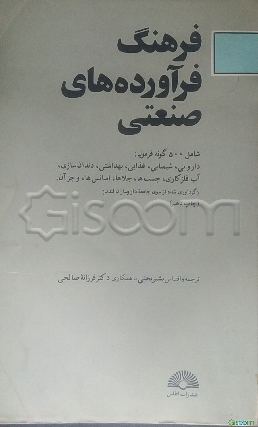 فرهنگ فرآورده های صنعتی: کاربرد فرمولهای تجربی
