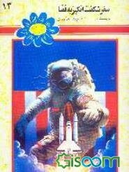 سفر شگفت‌انگیز به فضا