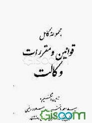 مجموعه کامل قوانین و مقررات وکالت