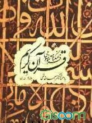 فرهنگنامه موضوعی قرآن کریم: ک - ی (جلد 3)