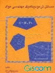 مسائل ترمودینامیک مهندسی مواد