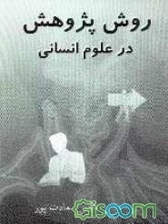 روش پژوهش در علوم انسانی