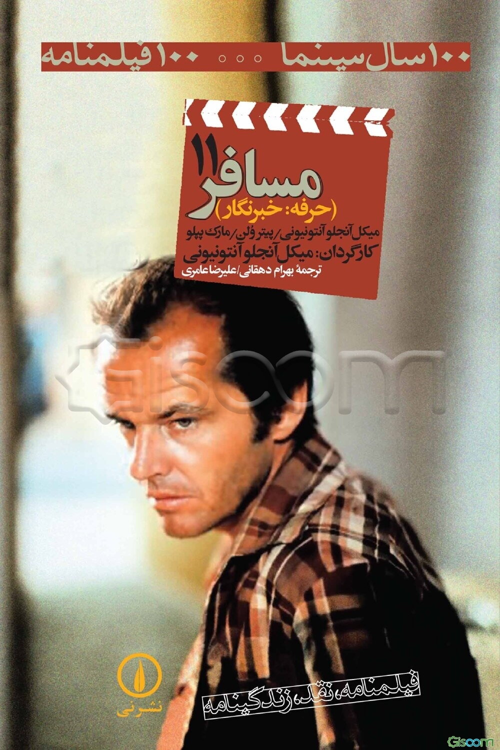 مسافر (حرفه: خبرنگار)