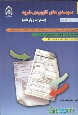 سیستم‌های کاربردی خرید (مدیریت سفارشات خارجی)