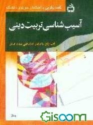آسیب‌شناسی تربیت دینی: گفت‌وگو با دکتر حداد عادل   (جلد 1)