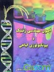 اصول مهندسی ژنتیک و بیوتکنولوژی گیاهی