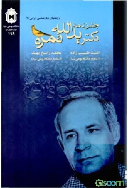 جشن‌نامه دکتر یدالله ثمره: پژوهشهای زبان‌شناسی ایرانی (2)