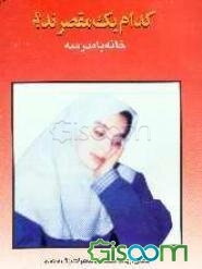 کدام یک مقصرند؟ خانه، یا، مدرسه