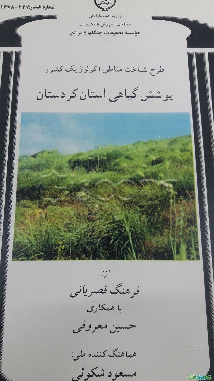 طرح شناخت مناطق اکولوژیک کشور: پوشش گیاهی استان کردستان