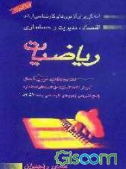 ریاضیات: آمادگی برای آزمون‌های کارشناسی ارشد اقتصاد، مدیریت و حسابداری