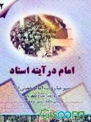 امام در آیینه اسناد: سیر مبارزات امام خمینی (س) به روایت اسناد شهربانی (تیر 1343 - آبان 1343) (جلد 2)