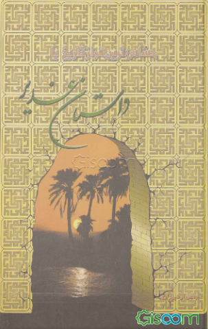 حساسترین فراز تاریخ، یا، داستان غدیر