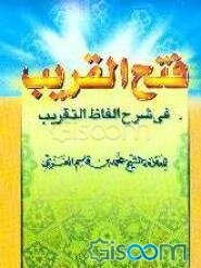 فتح‌ القریب فی شرح الفاظ التقریب