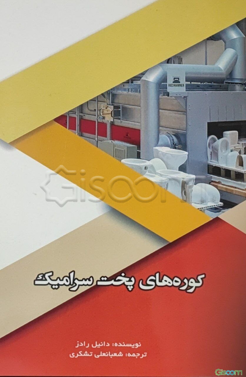 کوره‌های پخت محصولات سرامیکی (KILNS)