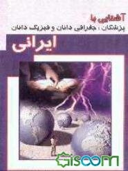 آشنایی با پزشکان، جفرافی‌دانان و فیزیک‌دانان ایرانی
