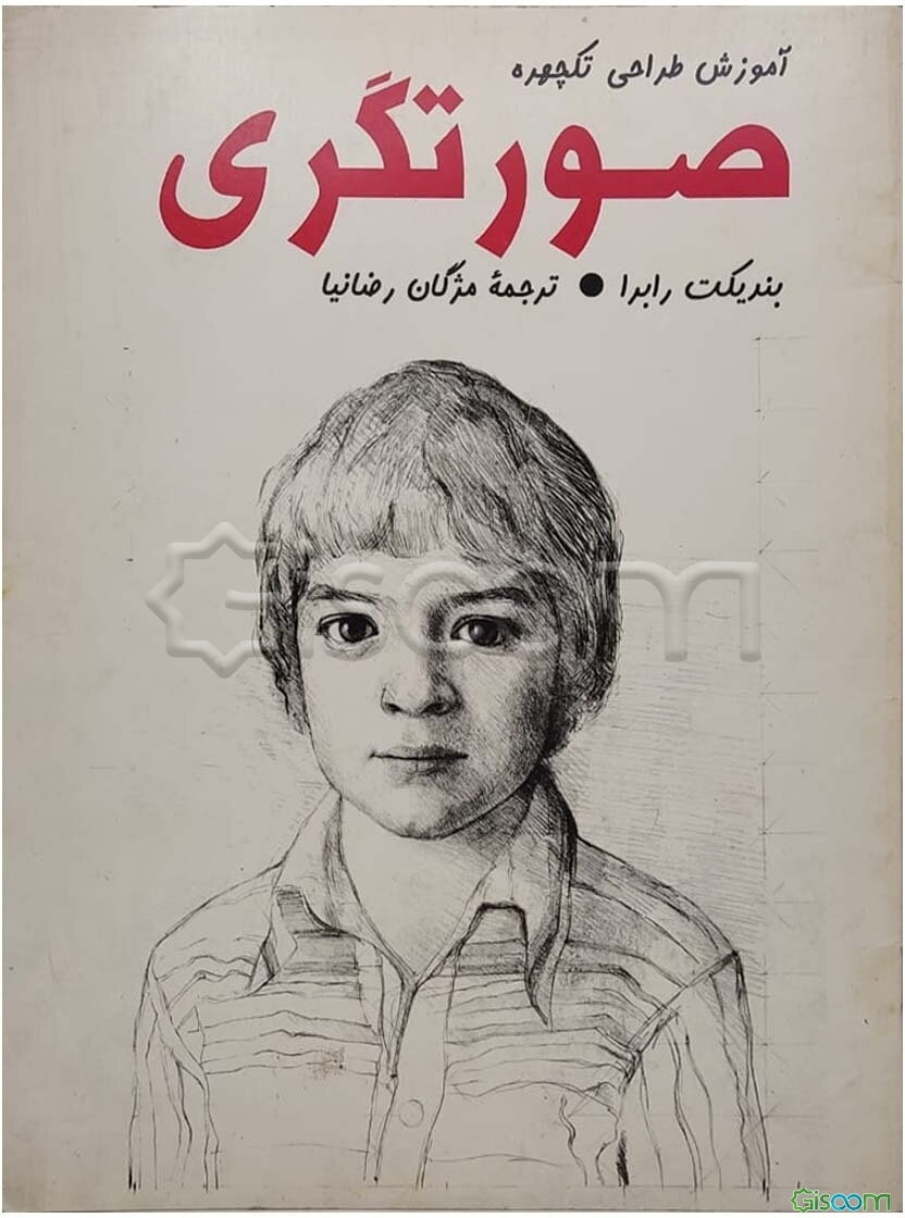 صورتگری: آموزش طراحی تکچهره