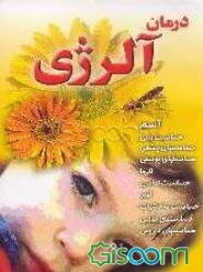 حساسیت‌ها: درمان آلرژی