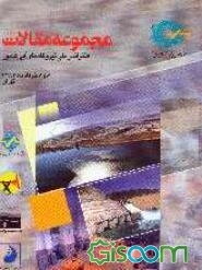 مجموعه مقالات کنفرانس ملی نیروگاه‌های آبی کشور 6 و 7 خرداد ماه 1382 تهران  (جلد 2)