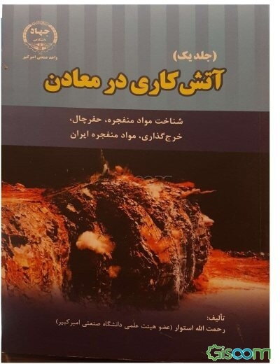 آتش‌کاری در معادن: شناخت مواد منفجره حفر چال، خرج‌گذاری، مواد منفجره ایران (جلد 1)
