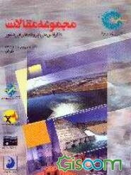 مجموعه مقالات کنفرانس ملی نیروگاه‌های آبی کشور 6 و 7 خرداد ماه 1382 تهران  (جلد 1)