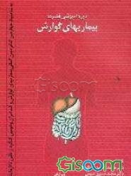 دوره آموزشی فشرده بیماریهای گوارش