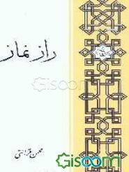 راز نماز (برای جوانان)